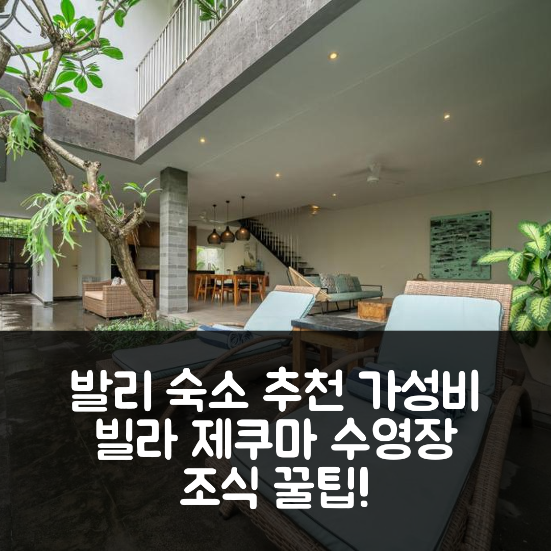 발리 숙소 여행 호텔 추천 빌라 제쿠마 3 | 가성비와 수영장, 조식 정보 5가지 팁