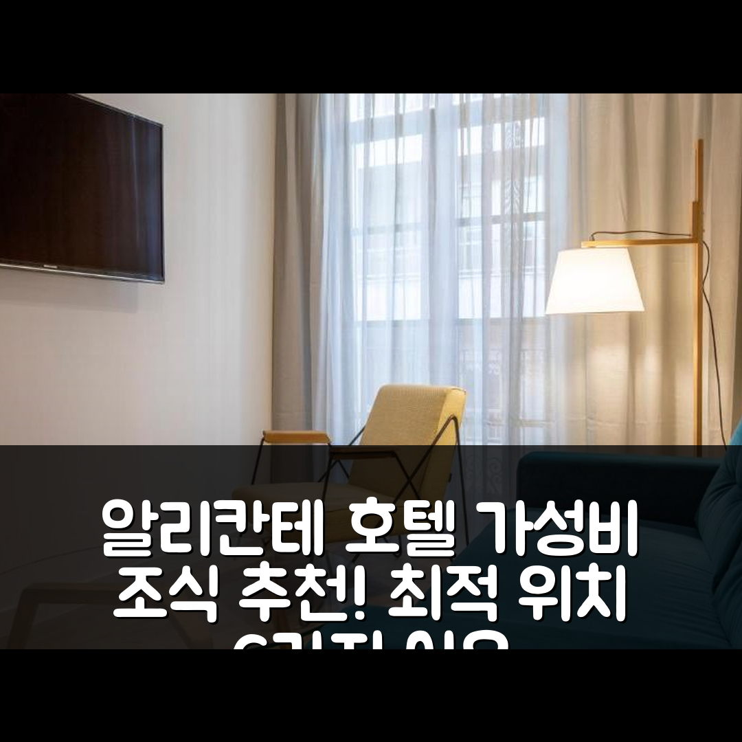 알리칸테 숙소 여행 호텔 추천 탄덤 포르탈 드 엘체 | 가성비 뛰어난 조식과 최적의 위치 6가지 이유