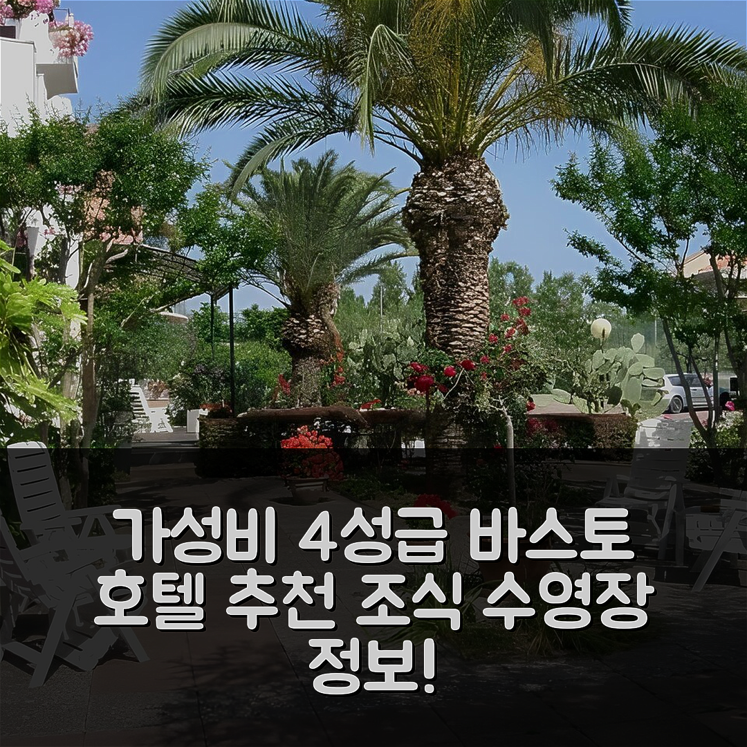 바스토 숙소 여행 호텔 추천 호텔 스포츠링 | 가성비 좋은 4성급 조식과 수영장 정보 5가지