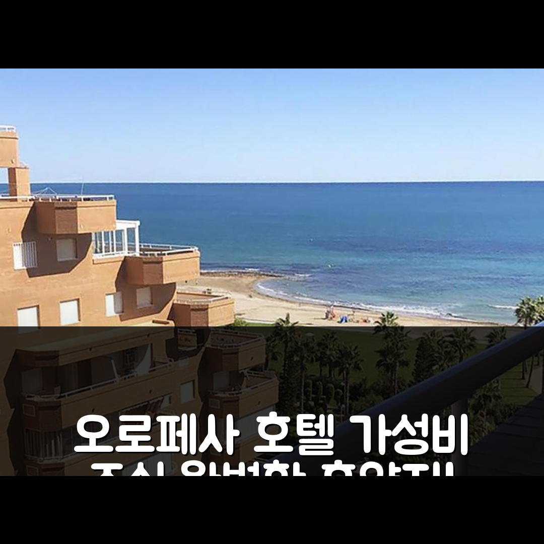 오로페사 델 마 숙소 여행 호텔 추천 아파트멘토스 비스타마르 마리나 도르 | 가성비 뛰어난 조식과 수영장으로 완벽한 휴양지 7가지 팁