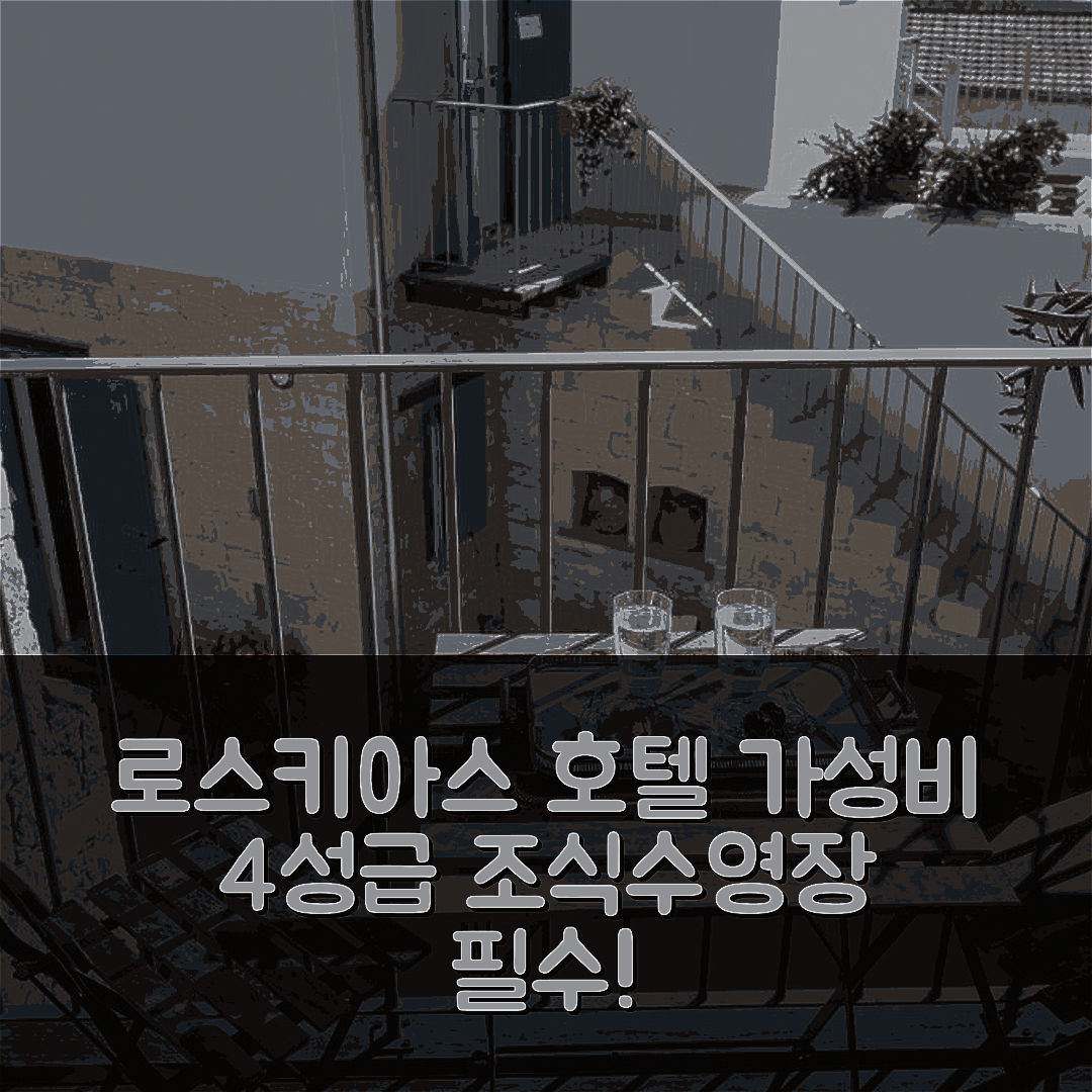 파렉클리시아 숙소 여행 호텔 추천 로스키아스 홈 | 가성비 좋은 4성급 조식과 수영장 정보 5가지