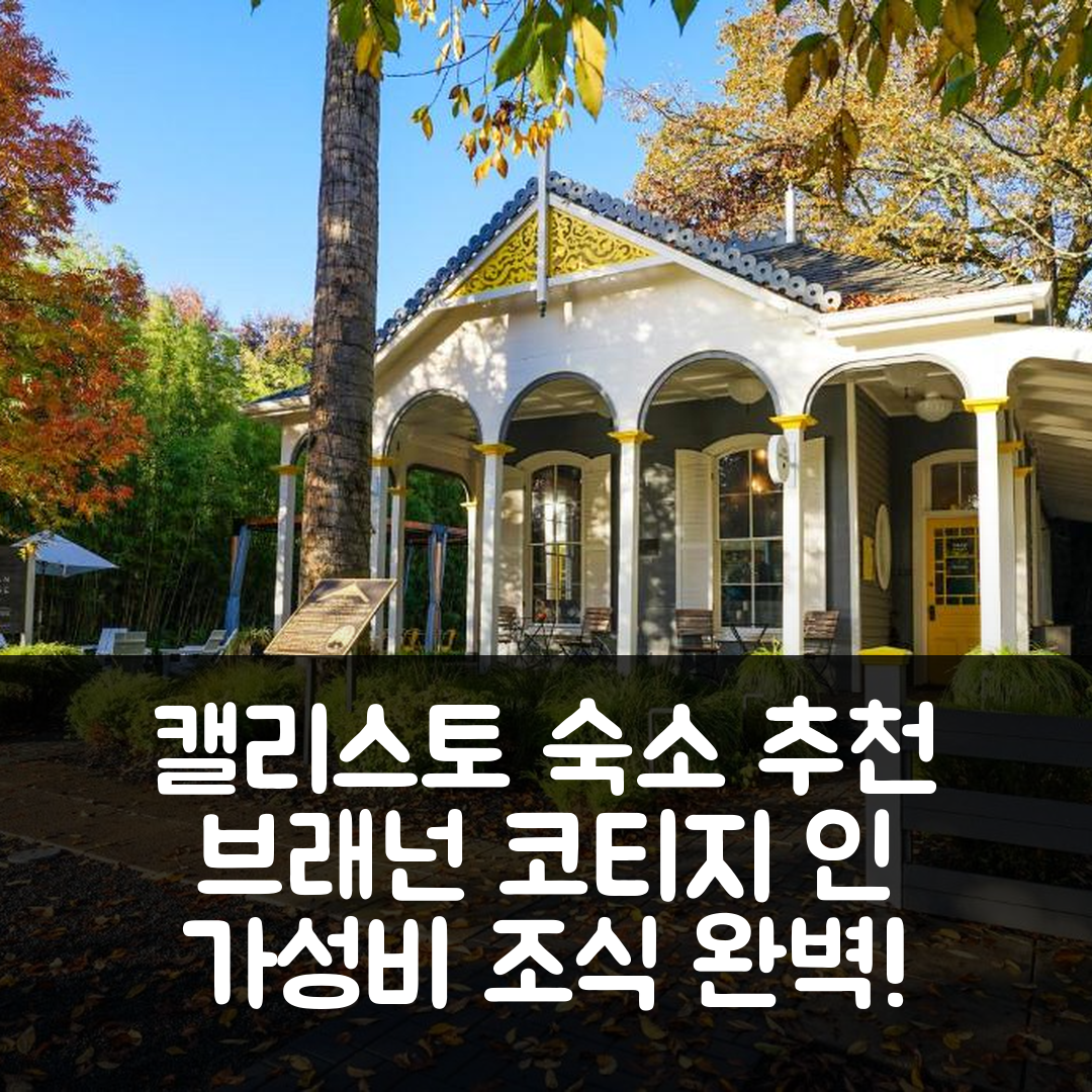 캘리스토가 숙소 여행 호텔 추천 브래넌 코티지 인 | 가성비 뛰어난 위치와 조식 제공 5가지 이유