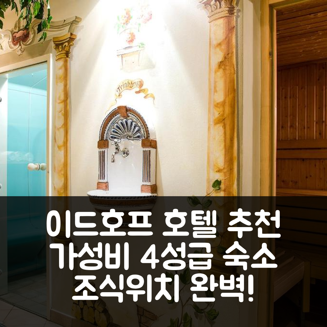 이쉬글 숙소 여행 호텔 추천 이드호프 호텔 | 가성비 뛰어난 4성급 조식 및 위치 정보 7가지