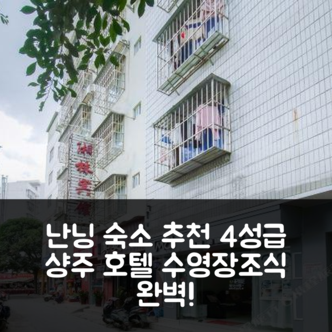난닝 숙소 여행 호텔 추천 샹주 호텔 | 수영장과 조식이 매력적인 4성급 가성비 5가지 팁
