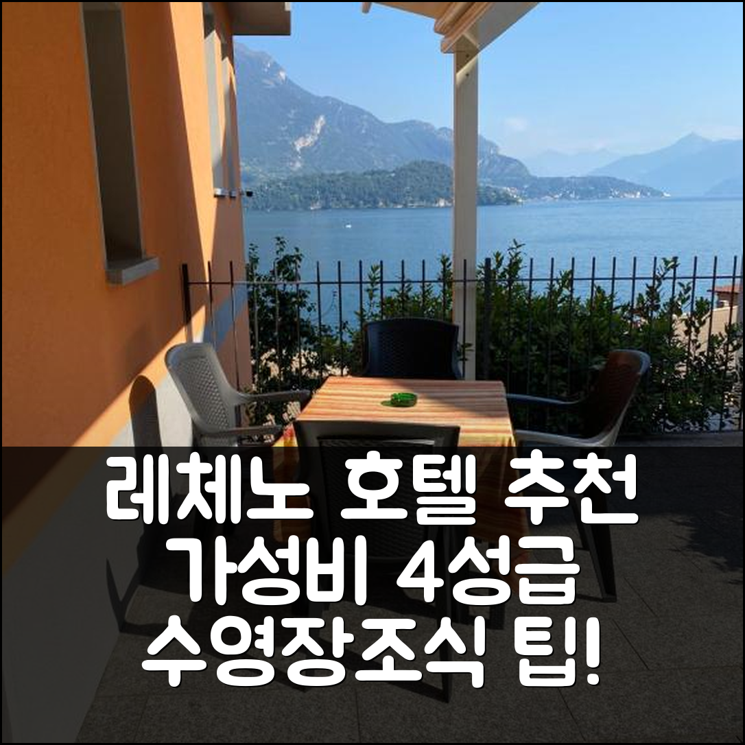 레체노 숙소 여행 호텔 추천 모놀로칼레 소스타 술 라고 | 가성비 좋은 4성급 조식과 수영장 예약 팁 5가지