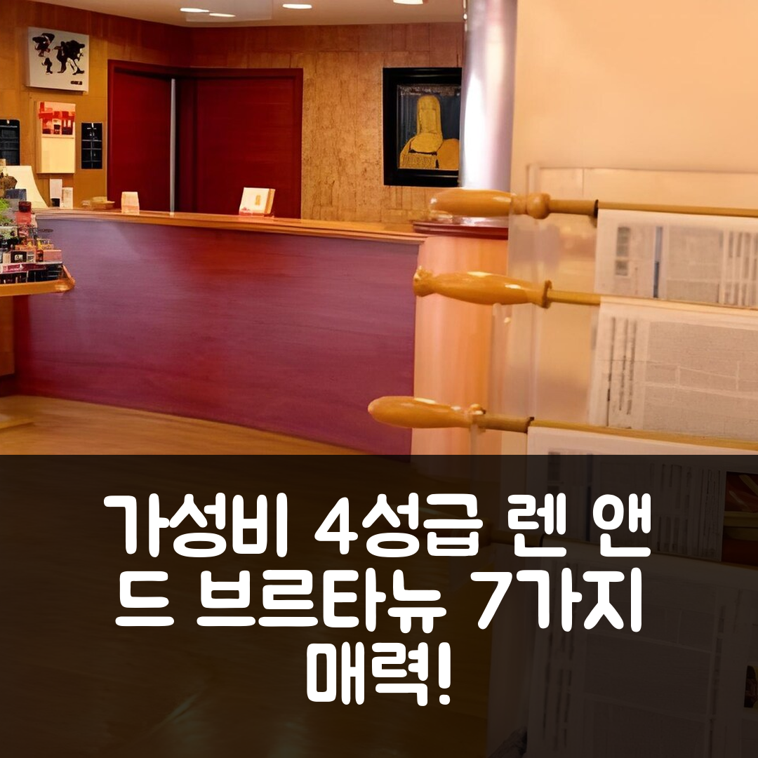 렌 숙소 여행 호텔 추천 앤 드 브르타뉴 호텔 | 가성비 좋은 4성급 조식과 위치의 7가지 매력