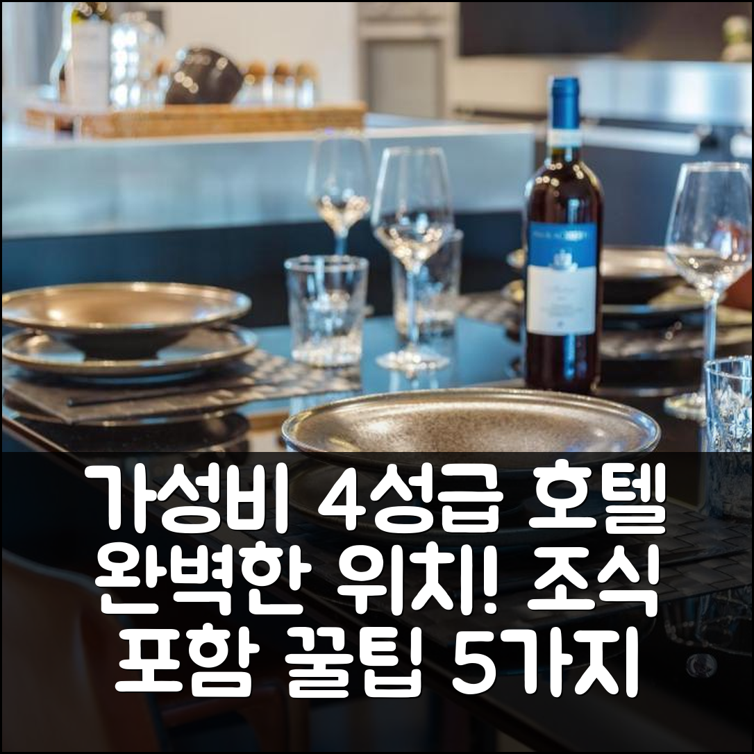 알바 숙소 여행 호텔 추천 디모라 에이나우디 | 가성비 좋은 4성급 조식과 완벽한 위치 팁 5가지