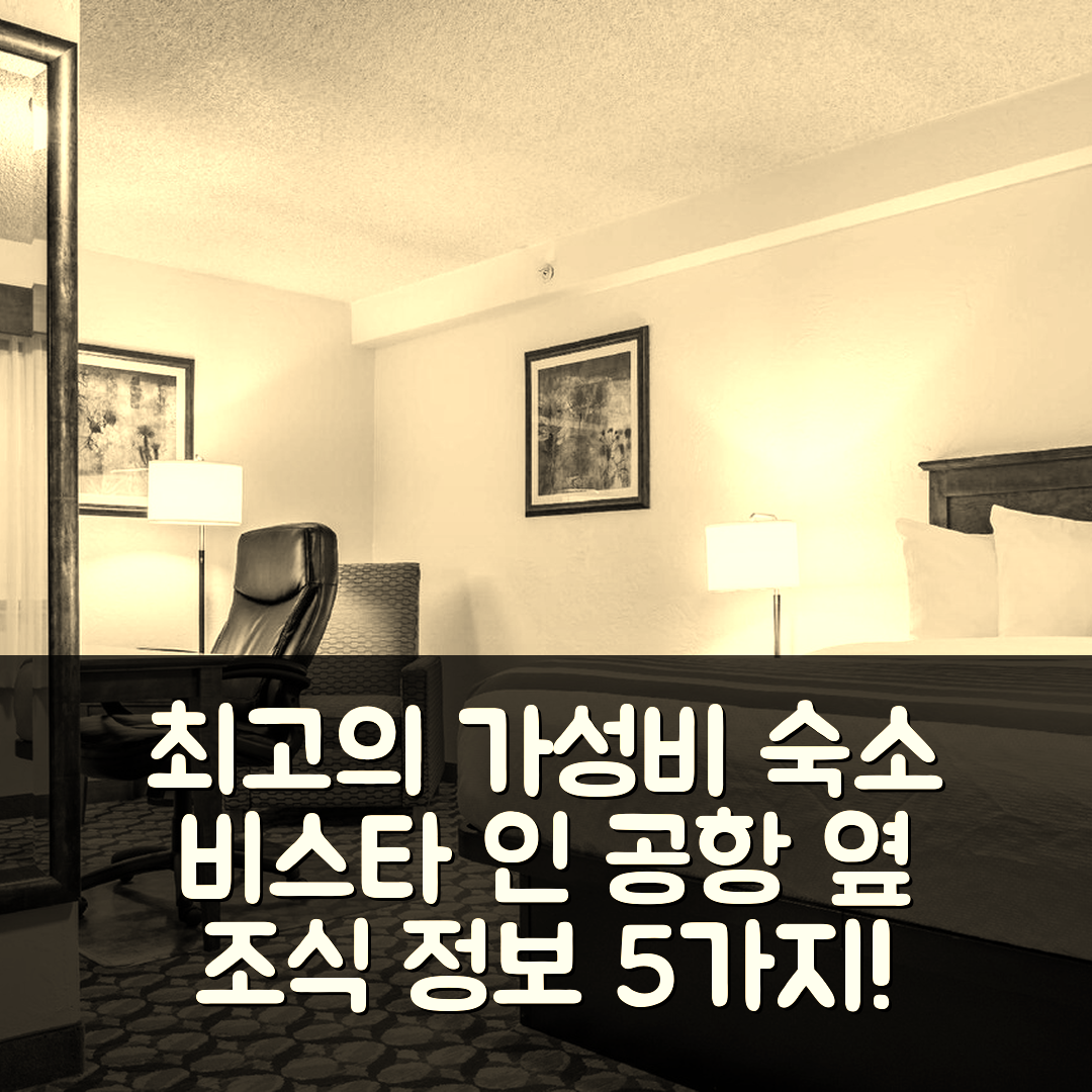 보이시 숙소 여행 호텔 추천 베스트웨스턴 비스타 인 앳 더 공항 | 가성비 뛰어난 위치와 조식 정보 5가지