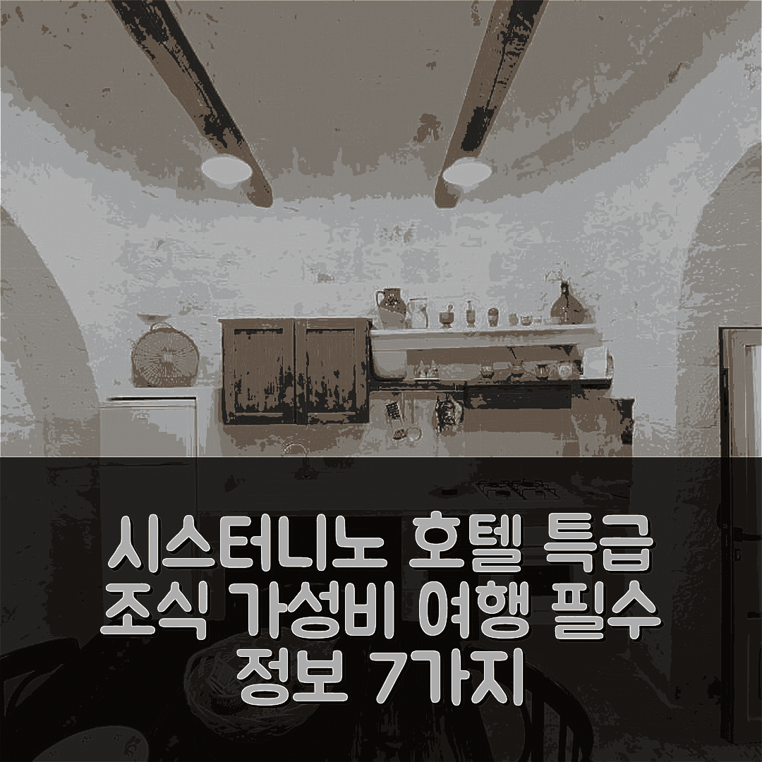 시스터니노 숙소 여행 호텔 추천 트룰로 지오 | 4성급 조식과 가성비 좋은 위치 정보 7가지