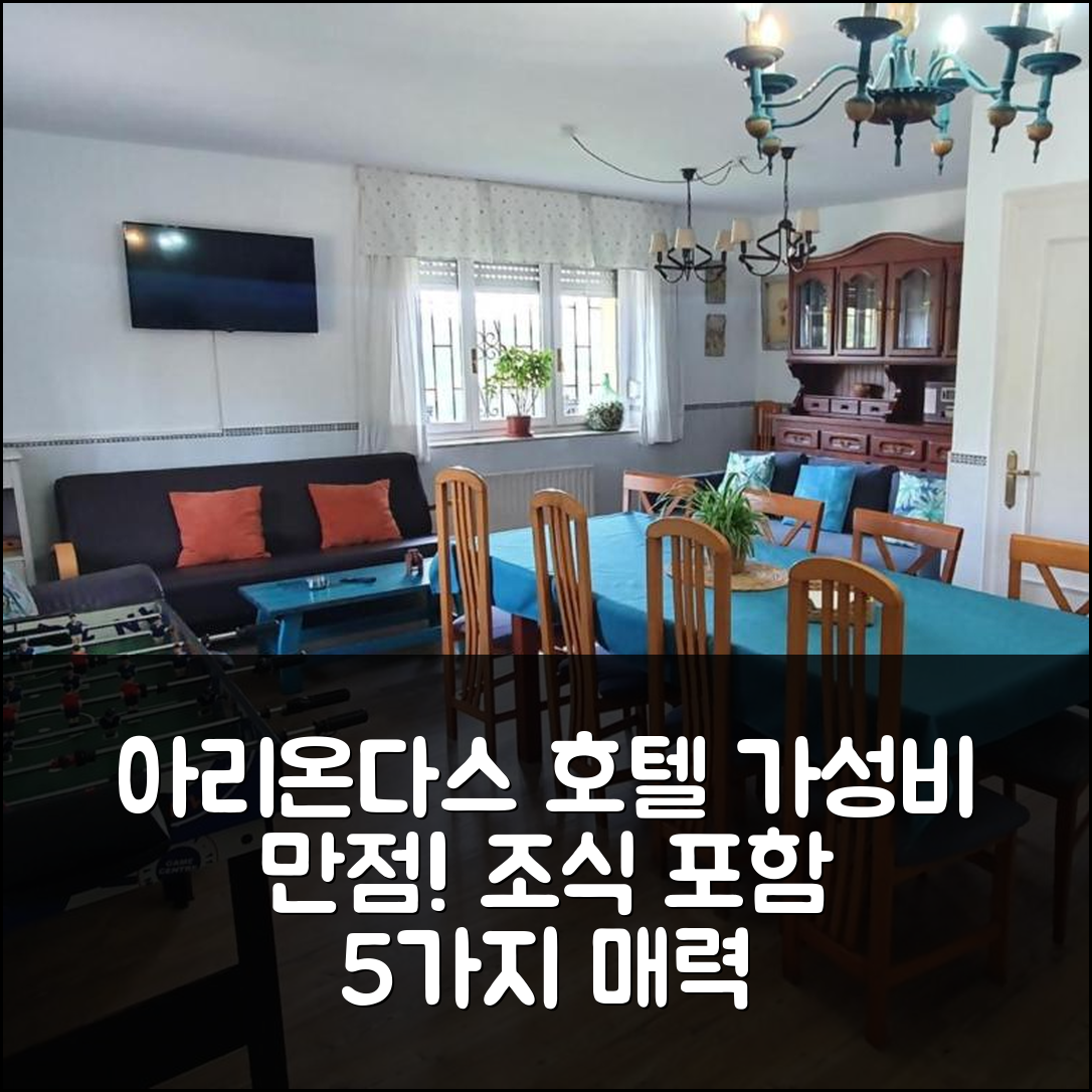 아리온다스 숙소 여행 호텔 추천 라 레크토랄 아리온다스 1 | 조식과 가성비 뛰어난 5가지 매력