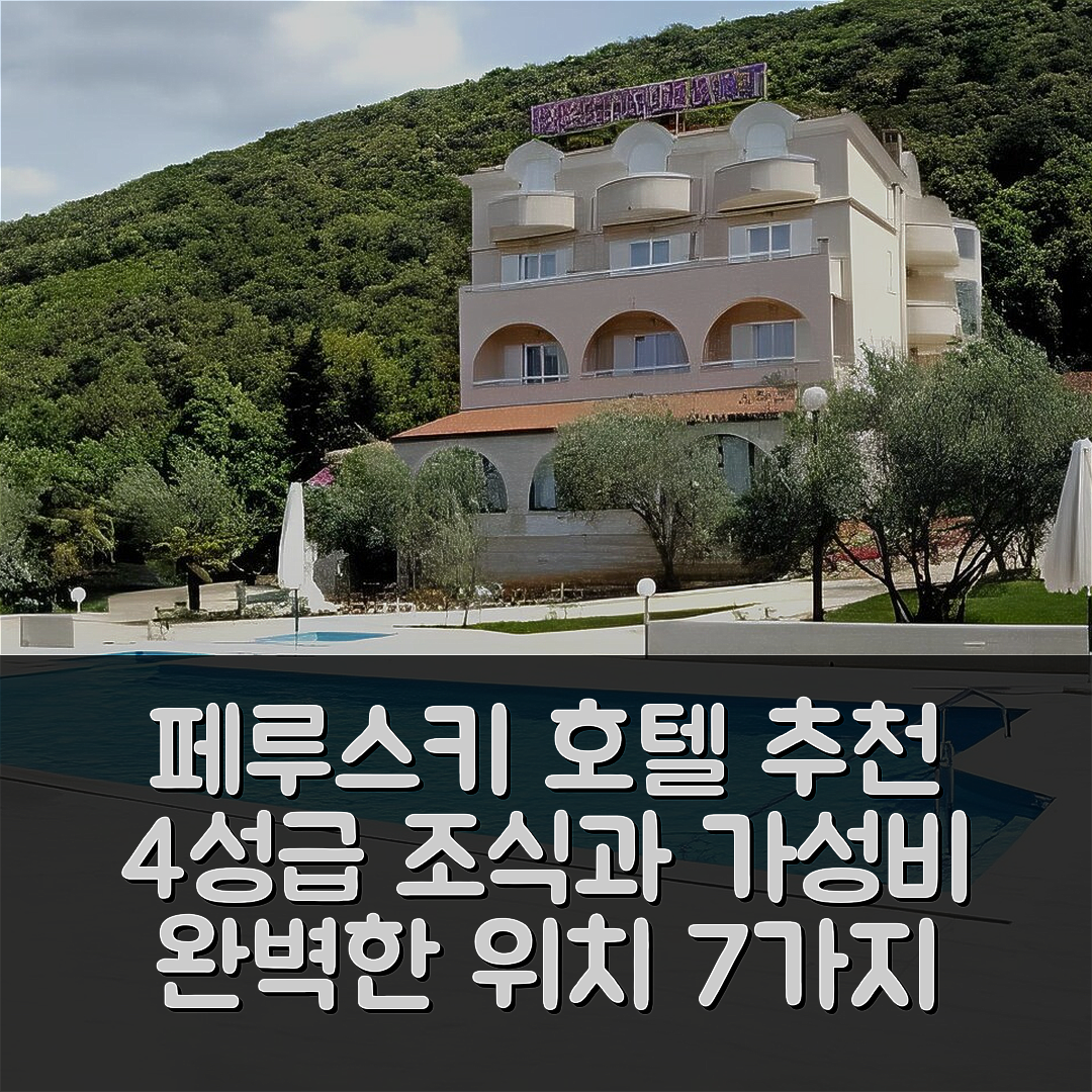 페루스키 숙소 여행 호텔 추천 카르멘 호텔 | 4성급 조식과 가성비로 즐기는 완벽한 위치 7가지 팁