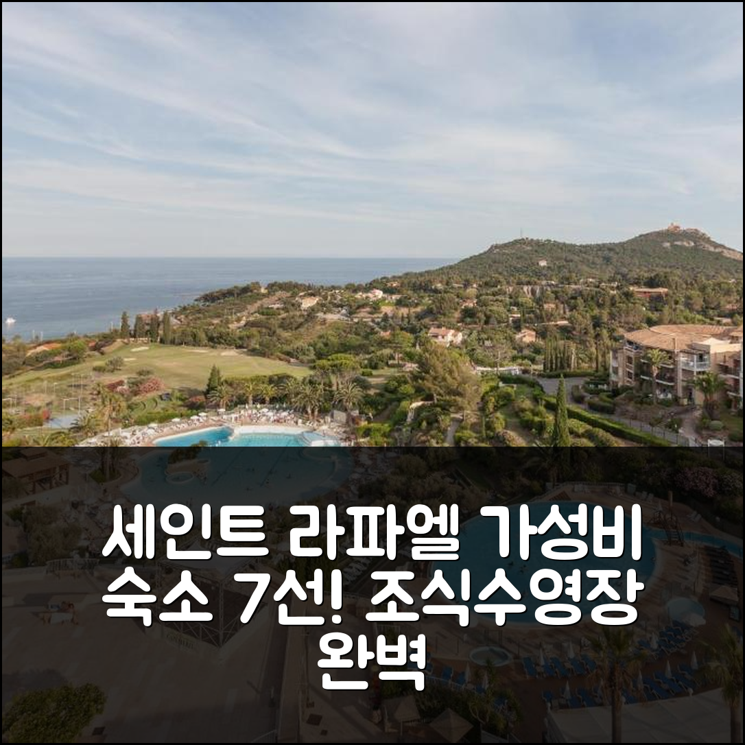 세인트 라파엘 숙소 여행 레지던스 르 빌라주 드 캡 에스테렐 | 조식과 수영장이 완벽한 가성비 숙소 7가지 이유