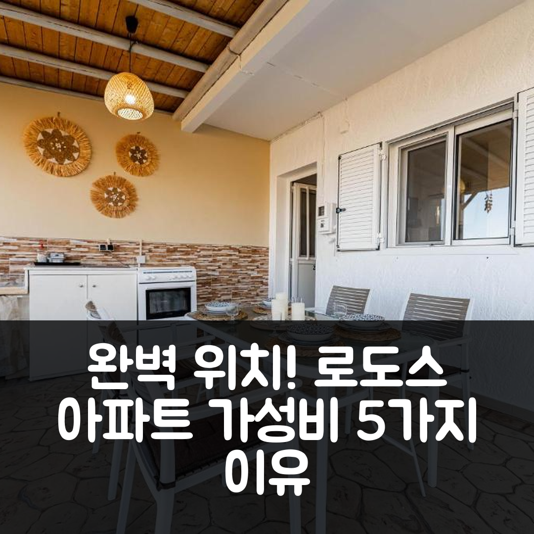 로도스 숙소 여행 호텔 추천 아페란토 갈라지오 아파트 | 조식과 수영장 완벽한 위치의 가성비 5가지 이유