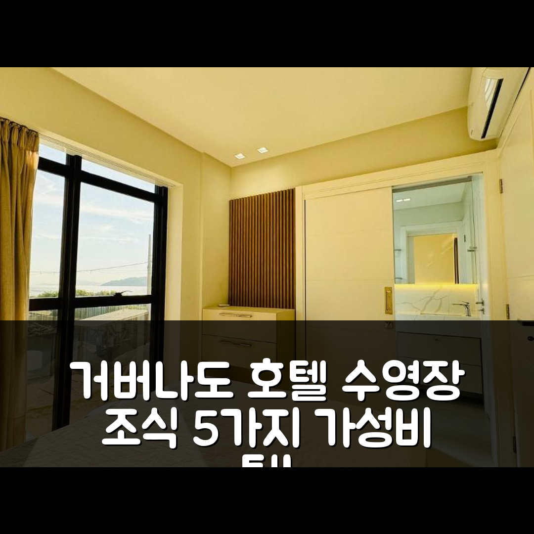 거버나도 셀소 라모스 숙소 여행 호텔 추천 프렌트 마르 3 스위트 | 수영장과 조식이 매력적인 5가지 가성비 팁