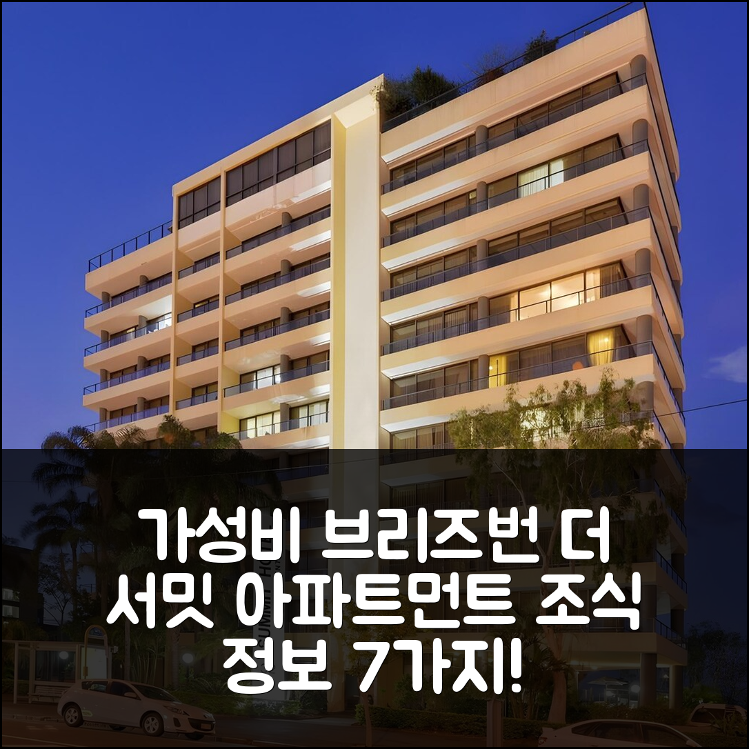 브리즈번 숙소 여행 호텔 추천 더 서밋 아파트먼트 | 가성비 뛰어난 위치와 조식 정보 7가지