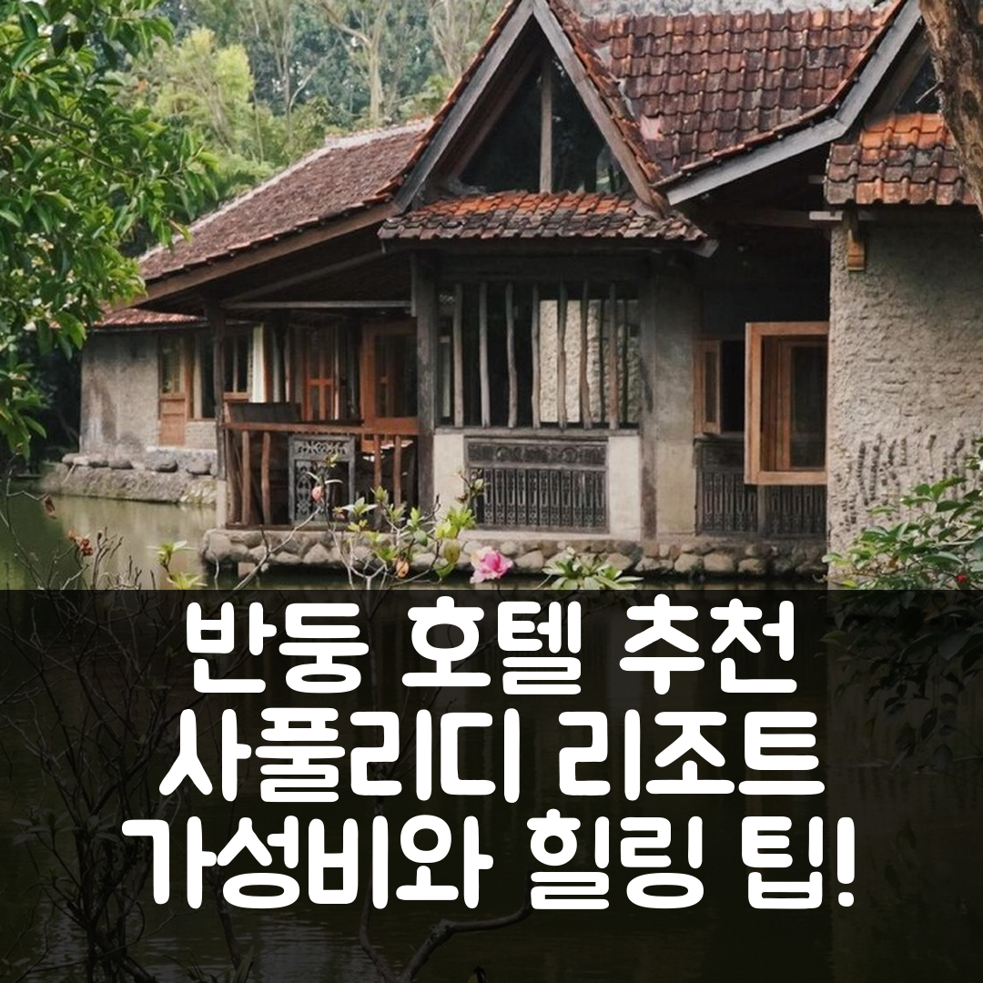 반둥 숙소 여행 호텔 추천 사풀리디 리조트 앤 갤러리 | 4성급 가성비와 조식, 수영장 완벽한 힐링 7가지 팁