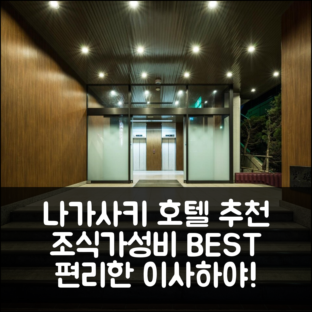 나가사키 숙소 여행 호텔 추천 이사하야 터미널 호텔 | 조식과 가성비 뛰어난 5가지 이유와 편리한 위치