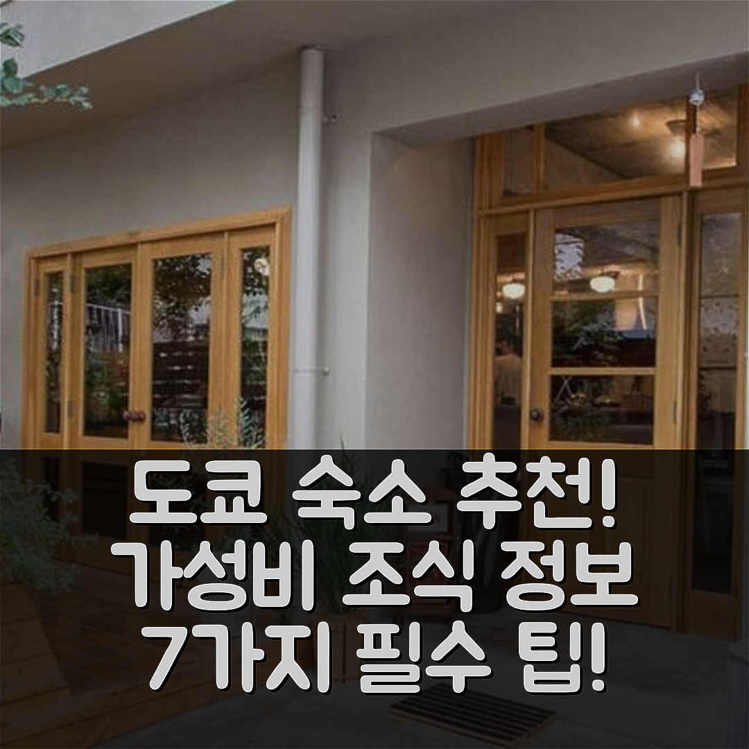 도쿄 숙소 여행 호텔 추천 드웰 어반 7C | 가성비 뛰어난 위치와 조식 정보 7가지 팁