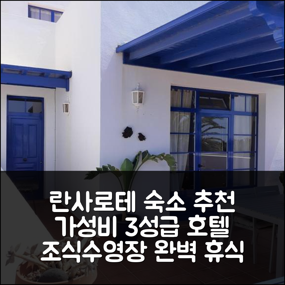 란사로테 숙소 여행 호텔 추천 카사 미 솔 | 가성비 좋은 3성급 조식과 수영장으로 즐기는 완벽한 휴식 7가지 팁