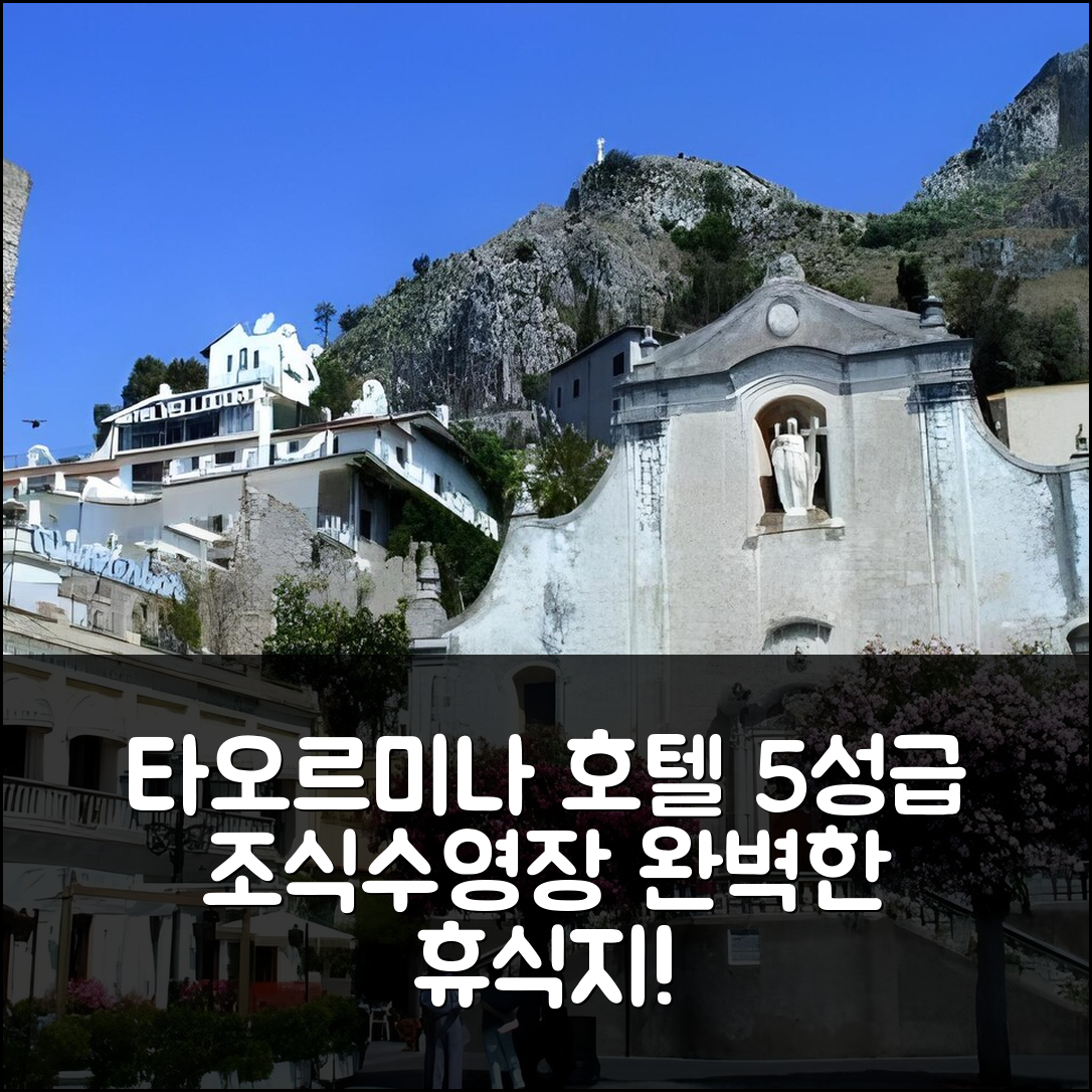 타오르미나 숙소 여행 호텔 추천 벨로 도로 호텔 | 5성급 조식과 수영장으로 완벽한 휴식지 7가지 팁