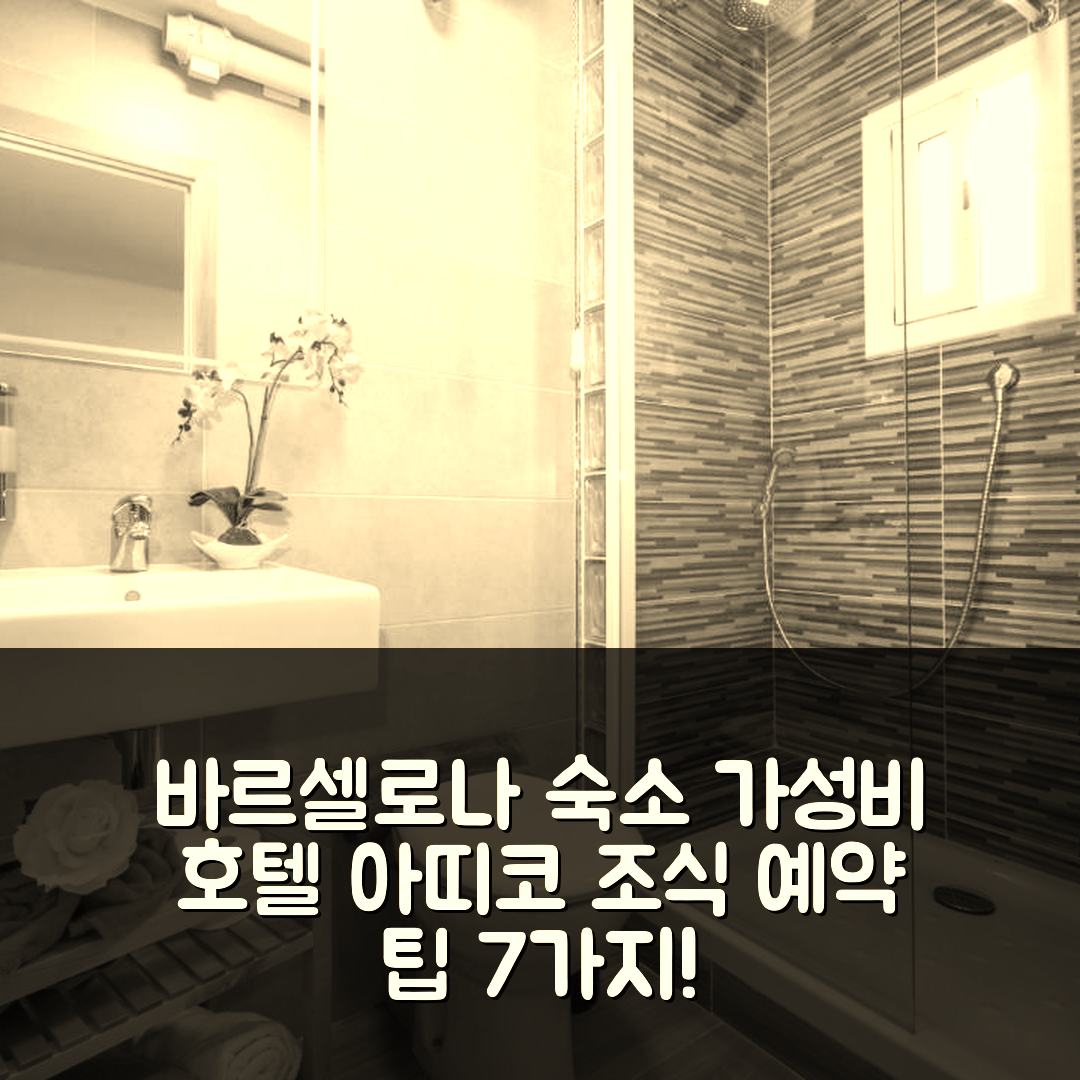 바르셀로나 숙소 여행 호텔 추천 아띠코 테라자 | 조식과 가성비 뛰어난 위치 및 예약 팁 7가지