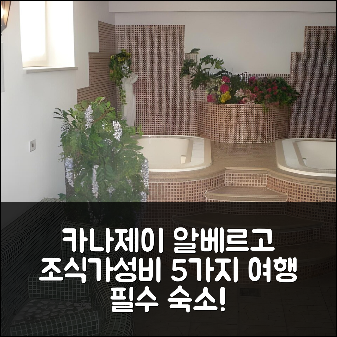 카나제이 숙소 여행 호텔 추천 알베르고 피오르달리소 | 조식과 가성비 뛰어난 5가지 이유