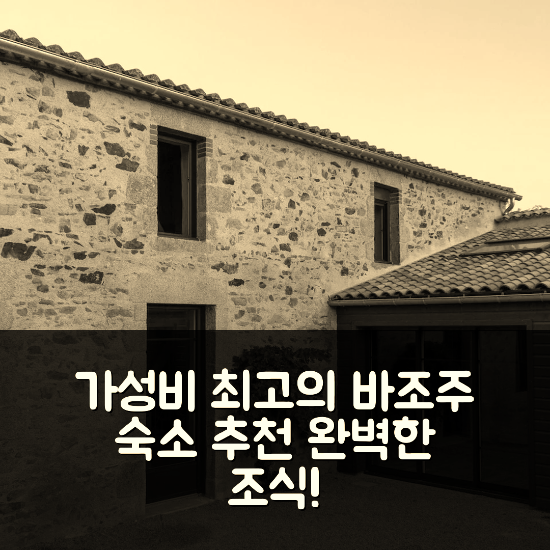 바조주 앙 파이예 숙소 여행 호텔 추천 르 퓌 카르만 | 가성비와 조식이 완벽한 5가지 이유