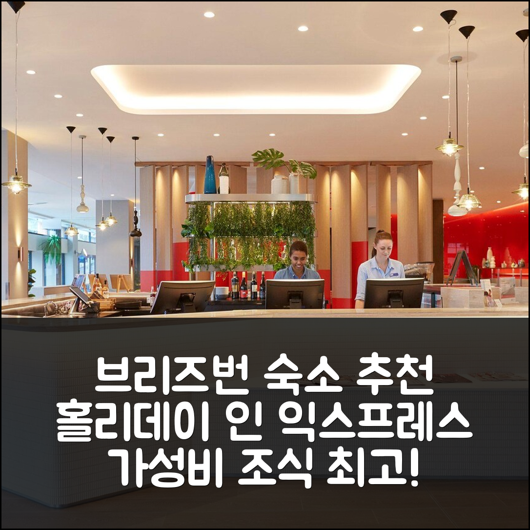 브리즈번 숙소 여행 호텔 추천 홀리데이 인 익스프레스 브리즈번 센트럴 | 가성비와 조식이 뛰어난 5가지 이유