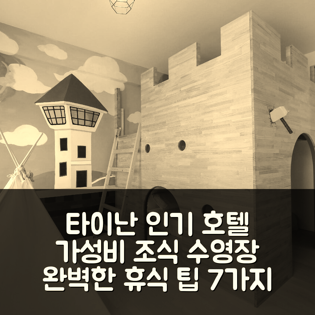 타이난 숙소 여행 호텔 추천 패밀리 센트럴 | 가성비 뛰어난 조식과 수영장으로 완벽한 휴식지 7가지 팁