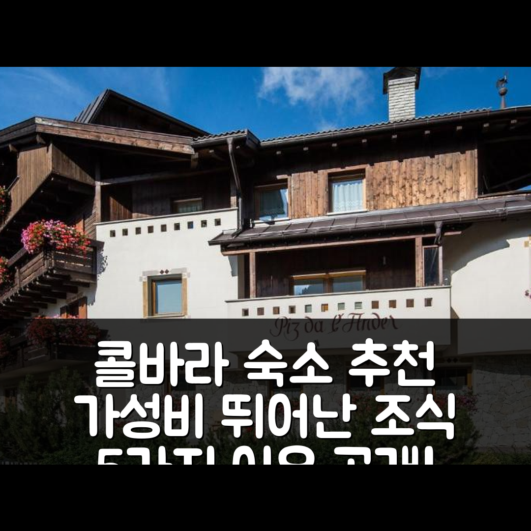 콜바라 인 바디아 숙소 여행 호텔 추천 가르니 피즈 다 랜더 | 가성비 뛰어난 조식 포함 5가지 이유