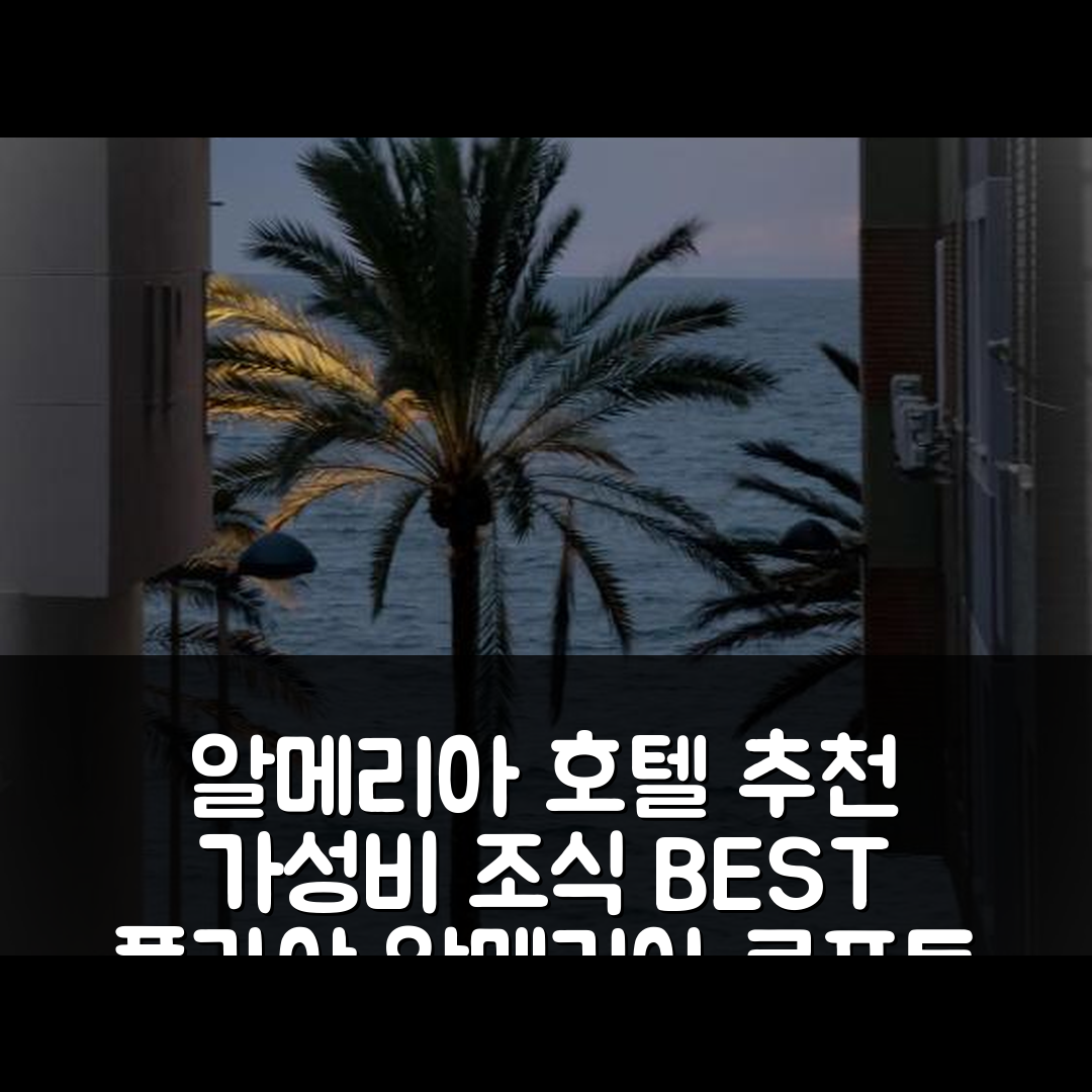 알메리아 숙소 여행 호텔 추천 플라야 알메리아 자피요 로프트 | 가성비 최고 위치와 조식 즐기는 7가지 방법