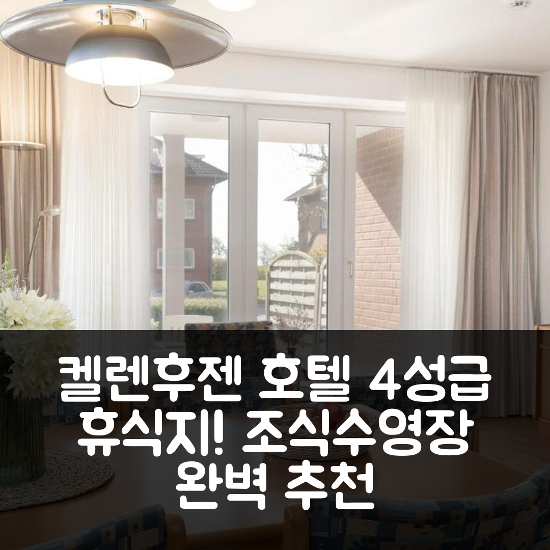 켈렌후젠 숙소 여행 호텔 추천 카이저호프 18-20 시모웨 | 4성급 조식과 수영장으로 완벽한 휴식지 5가지 팁