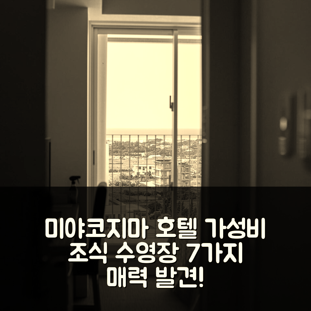 미야코지마 숙소 여행 호텔 추천 호텔 라이징선 미야코지마 | 가성비 뛰어난 조식과 수영장 제공하는 7가지 매력
