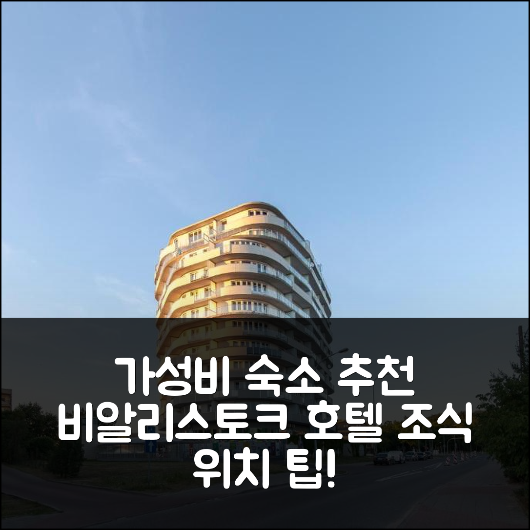 비알리스토크 숙소 여행 호텔 추천 아파트 로열 | 가성비 뛰어난 조식과 위치 정보 5가지 팁