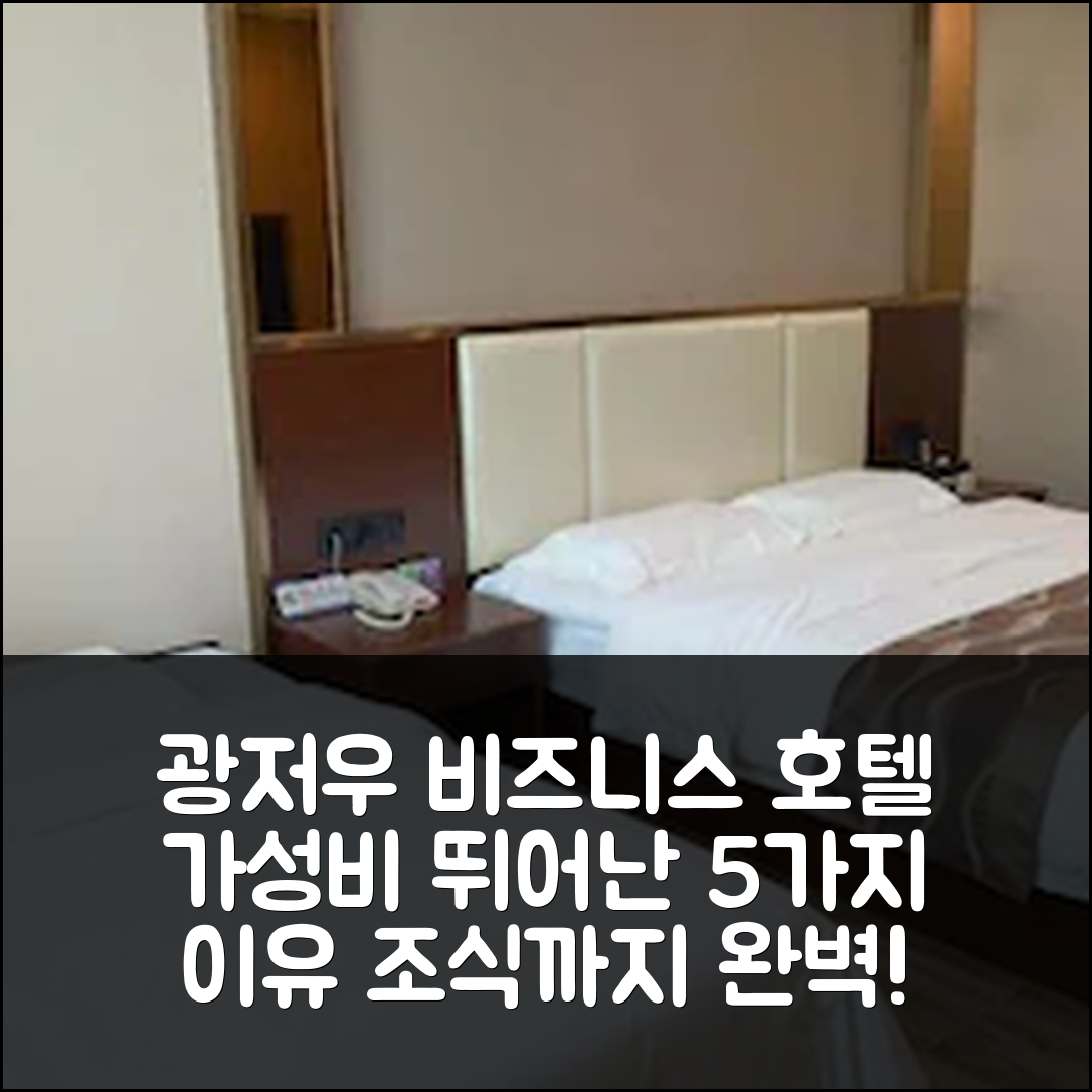 광저우 숙소 여행 호텔 추천 하오주지아 비즈니스 호텔 | 가성비와 조식이 뛰어난 5가지 이유