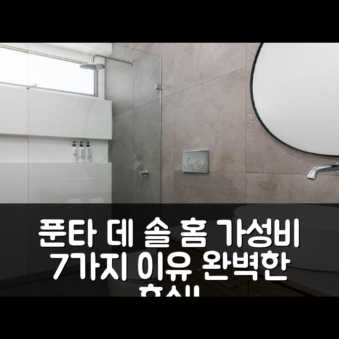 셀릭스 힐 숙소 여행 호텔 추천 푸에스타 데 솔 홈 | 가성비와 조식 제공으로 완벽한 휴식 7가지 이유